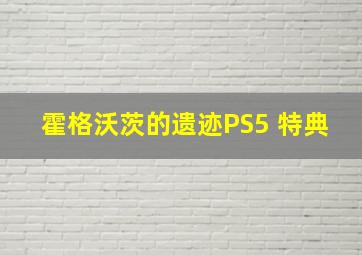 霍格沃茨的遗迹PS5 特典